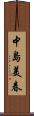 中島美春 Scroll