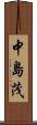 中島茂 Scroll