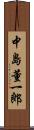 中島董一郎 Scroll