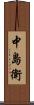 中島衛 Scroll