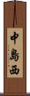 中島西 Scroll