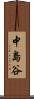 中島谷 Scroll