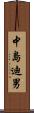 中島迪男 Scroll