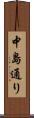 中島通り Scroll