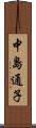 中島通子 Scroll