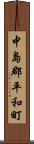 中島郡平和町 Scroll