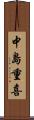 中島重喜 Scroll
