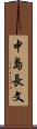 中島長文 Scroll