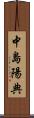 中島陽典 Scroll