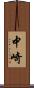 中崎 Scroll