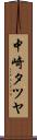 中崎タツヤ Scroll
