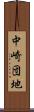 中崎団地 Scroll