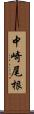 中崎尾根 Scroll