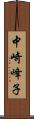 中崎峰子 Scroll