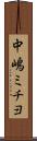 中嶋ミチヨ Scroll