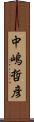 中嶋哲彦 Scroll