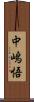 中嶋悟 Scroll