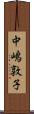 中嶋敦子 Scroll