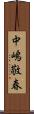 中嶋敬春 Scroll