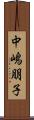 中嶋朋子 Scroll
