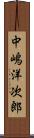 中嶋洋次郎 Scroll