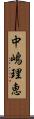 中嶋理恵 Scroll