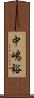 中嶋裕 Scroll