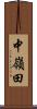 中嶺田 Scroll