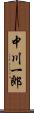 中川一郎 Scroll