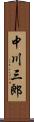 中川三郎 Scroll