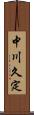 中川久定 Scroll