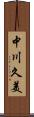中川久美 Scroll
