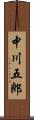 中川五郎 Scroll