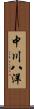 中川八洋 Scroll