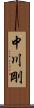 中川剛 Scroll