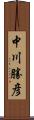 中川勝彦 Scroll