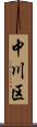 中川区 Scroll