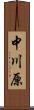 中川原 Scroll