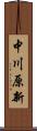 中川原新 Scroll