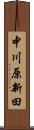 中川原新田 Scroll