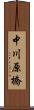 中川原橋 Scroll
