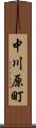 中川原町 Scroll
