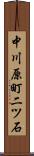 中川原町二ツ石 Scroll