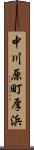 中川原町厚浜 Scroll