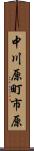 中川原町市原 Scroll