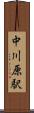 中川原駅 Scroll