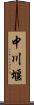 中川堰 Scroll
