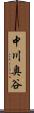 中川奥谷 Scroll