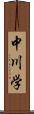 中川学 Scroll