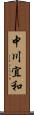 中川宜和 Scroll